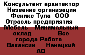 Консультант-архитектор › Название организации ­ Феникс Тула, ООО › Отрасль предприятия ­ Мебель › Минимальный оклад ­ 20 000 - Все города Работа » Вакансии   . Ненецкий АО